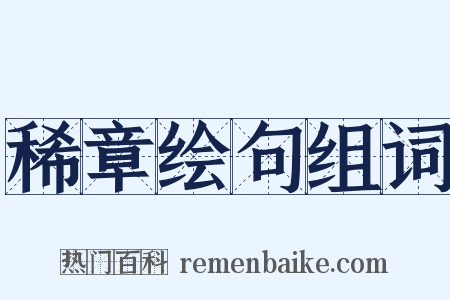 稀章绘句组词是什么意思的图片